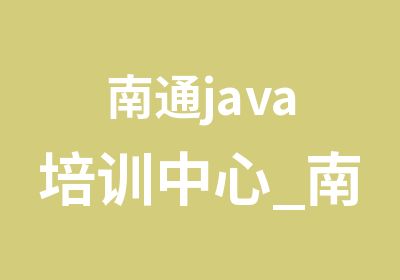 南通java培训中心_南通渡课教育java培训