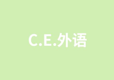 C.E.外语