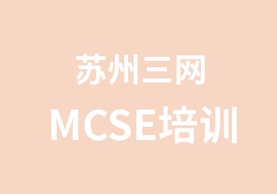 苏州三网MCSE培训