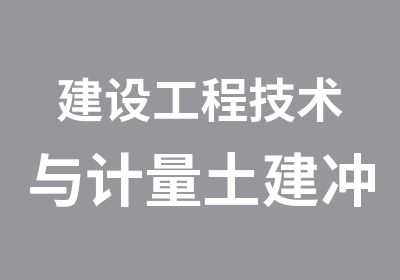 建设工程技术与计量土建冲刺班