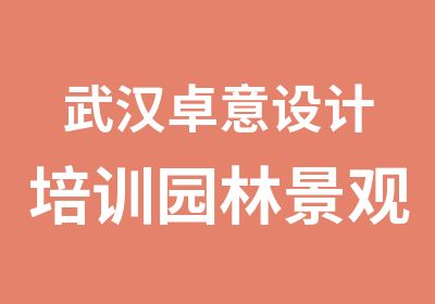 武汉卓意设计培训园林景观设计培训