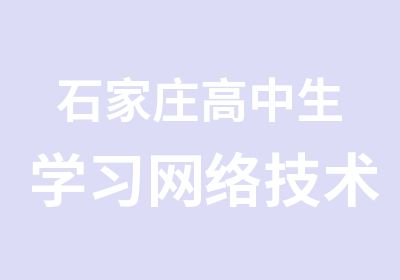 石家庄高中生学习网络技术培训