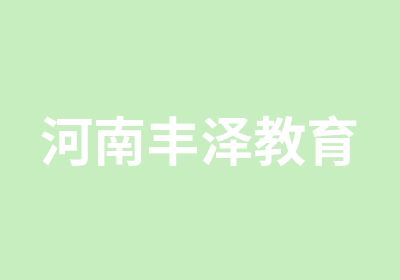 河南丰泽教育