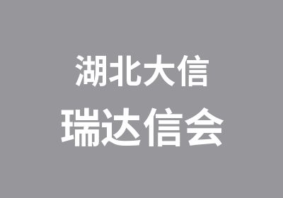 湖北大信瑞达信会