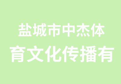 盐城市中杰体育文化传播有限公司 