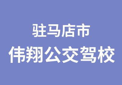 驻马店市伟翔公交驾校