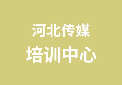 河北传媒培训中心