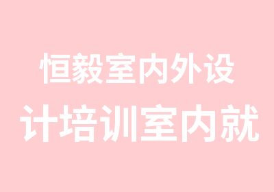 恒毅室内外设计培训室内就业培训班