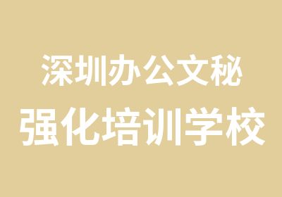 深圳办公文秘强化培训学校