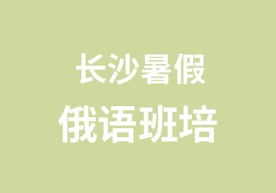 长沙暑假俄语班培