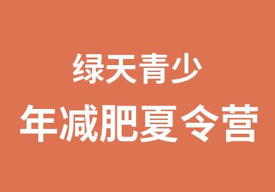 福州绿天青少年减肥夏令营