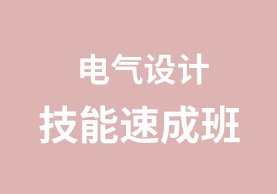 电气设计技能速成班