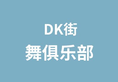 DK街舞俱乐部