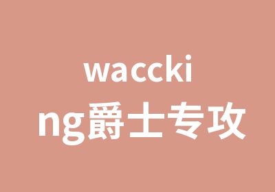 waccking爵士专攻