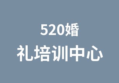 520婚礼培训中心