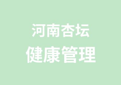 河南杏坛健康管理