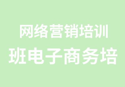 网络营销培训班电子商务培训班