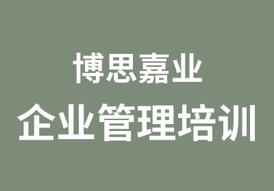 博思嘉业企业管理培训