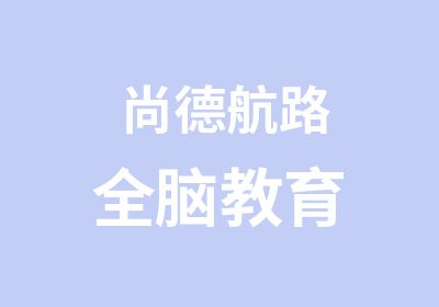 尚德航路全脑教育