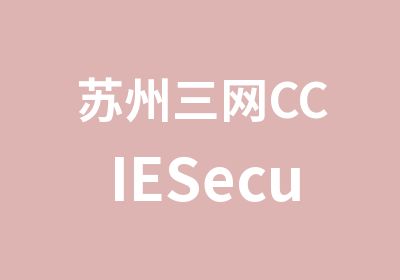 苏州三网CCIESecurity认证