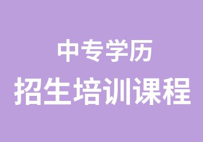 中专学历招生培训课程