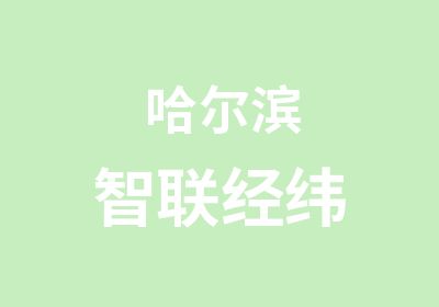 哈尔滨智联经纬