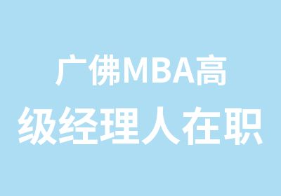 广佛MBA经理人报读