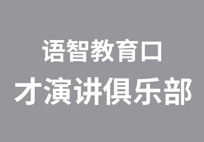 成都语智教育口才演讲俱乐部