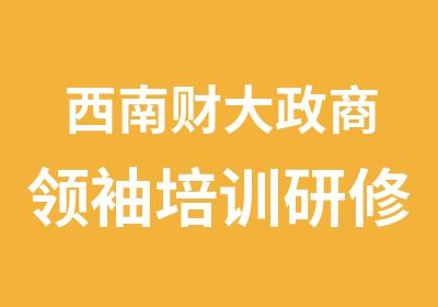 西南财大政商培训研修班