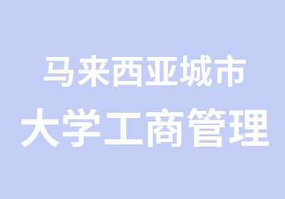 马来西亚城市大学工商管理硕士MBA课程