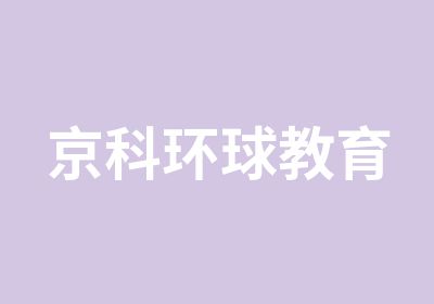 京科环球教育