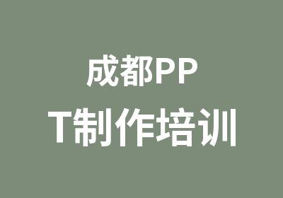 成都PPT制作培训