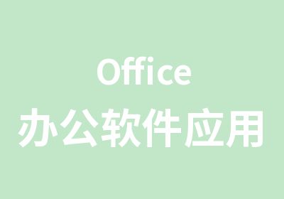 Office办公软件应用班