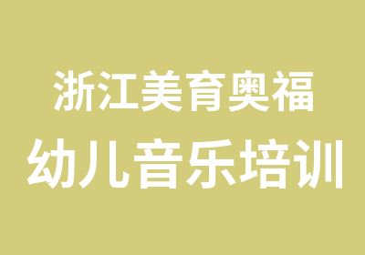 浙江美育奥福幼儿音乐培训