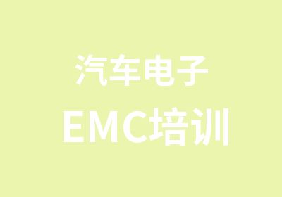 汽车电子EMC培训