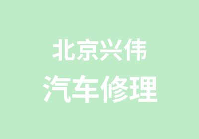 北京兴伟汽车修理