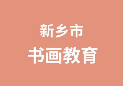 新乡市书画教育