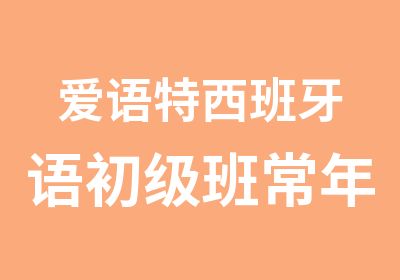 爱语特西班牙语初级班常年开班