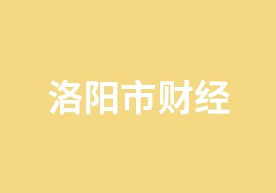 洛陽市財(cái)經(jīng)