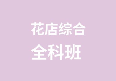 花店综合全科班 