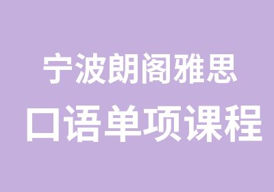 宁波朗阁雅思口语单项课程