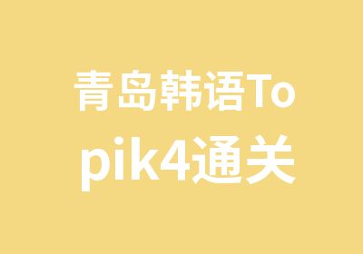 青岛韩语Topik4通关课程