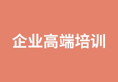 企业高端培训