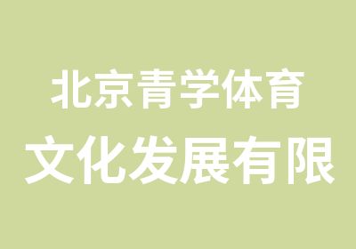 北京青学体育文化发展有限公司