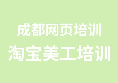 成都网页培训美工培训PHP培训