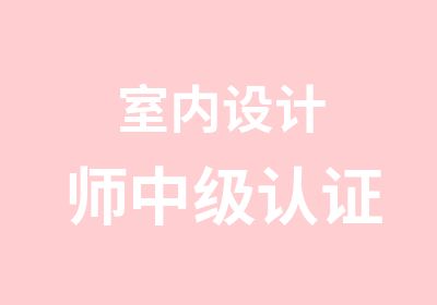 室内设计师中级认证