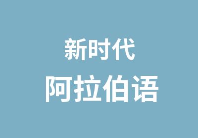 新时代阿拉伯语