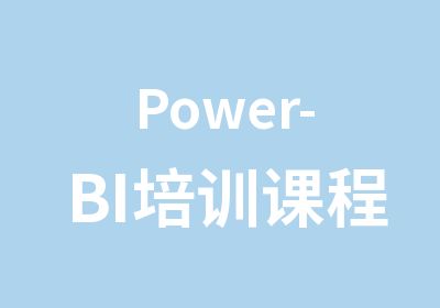 Power-BI培训课程
