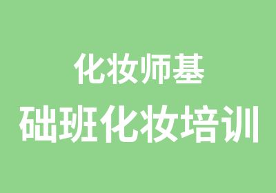 化妆师基础班化妆培训