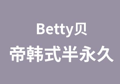 Betty贝帝韩式半永久定妆中心